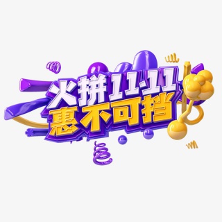 火拼双11广告设计4CD字体