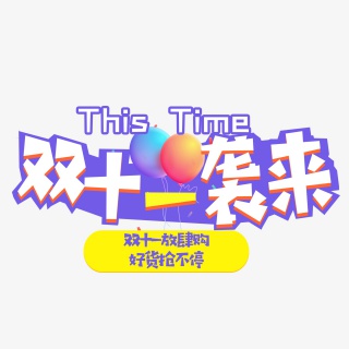 双十一袭来艺术字元素