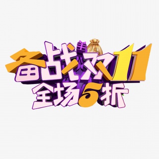 备战双11全场五折艺术字
