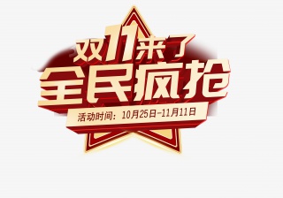 双十一来了全民疯抢