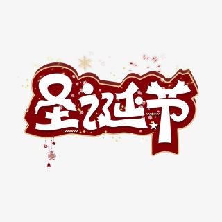 喜庆过节日圣诞促销艺术字