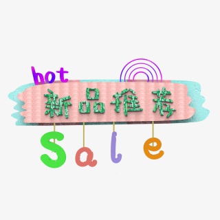 新品推荐上新免抠素材