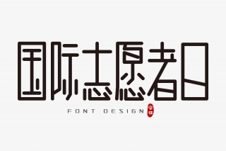 国际志愿者日字体设计