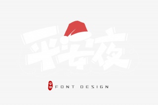 平安夜字体设计