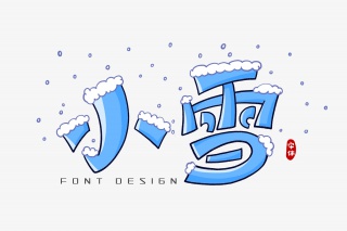 小雪字体设计