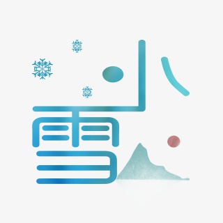 小雪字体设计