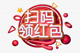 扫码领红包创意立体字