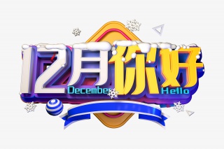 12月你好创意立体字