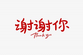 谢谢你字体设计