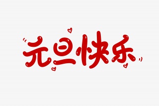 元旦快乐字体设计