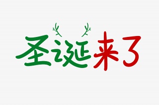 圣诞来了字体设计