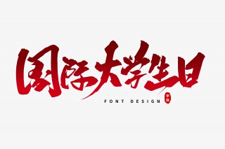 国际大学生日毛笔字