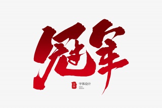 冠军毛笔字