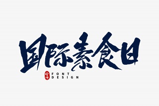 国际素食日毛笔字
