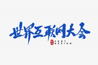世界互联网大会毛笔字