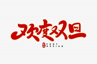 欢度双旦字体设计