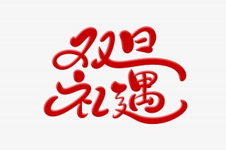 双旦礼遇字体设计