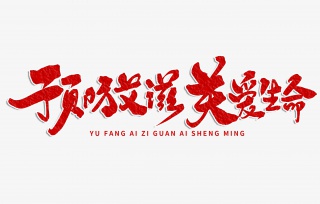 预防艾滋关爱生命手写字体