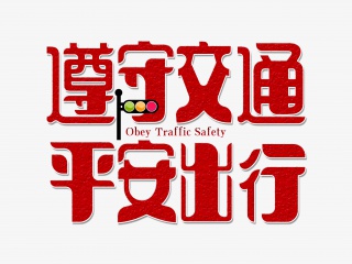 遵守交通平安出行字体设计