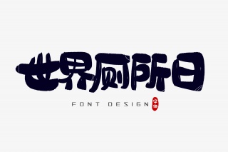 世界厕所日字体设计