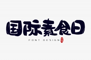 国际素食日字体设计