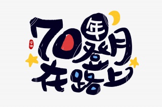 70年登月在路上字体设计