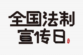 全国法制宣传日字体设计