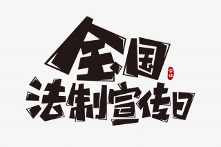 全国法制宣传日字体设计