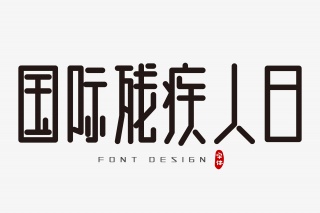 国际残疾人日字体设计