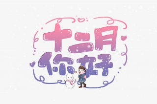 手写12月你好