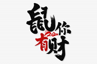 鼠你有财手写毛笔字