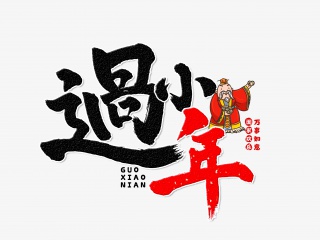 过小年手写毛笔字