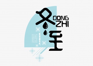 冬至字体设计