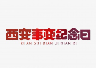 西安事变纪念日字体设计