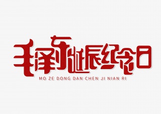 毛泽东诞辰纪念日字体设计
