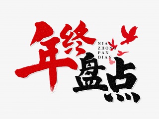 年终盘点手写毛笔字