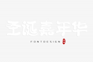 圣诞嘉年华字体设计