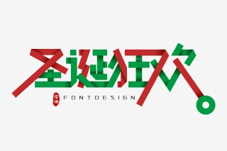 圣诞狂欢字体设计