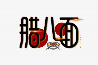 腊八面艺术字