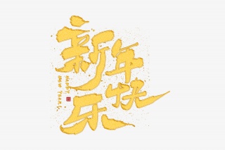 手写金色新年快乐