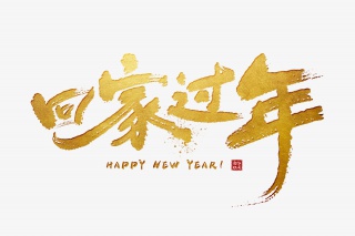 手写金色回家过年