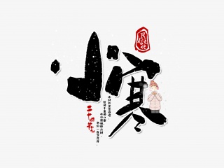 小寒手写字体设计