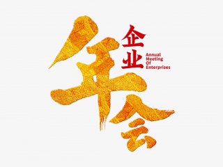 年会手写毛笔字