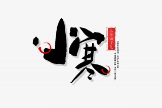 小寒手写毛笔字