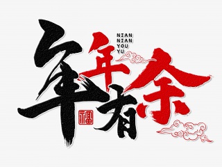 年年有余手写毛笔字