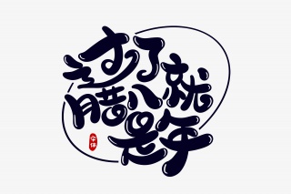 过了腊八就是年字体设计
