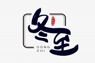 冬至字体设计