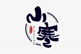 小寒字体设计
