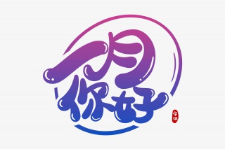 一月你好字体设计