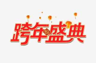 跨年盛典艺术字设计